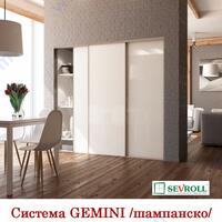 Система GEMINI шампанско за плъзгащи врати долно носене